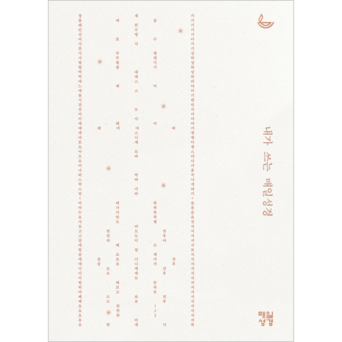 내가 쓰는 매일성경 필사노트