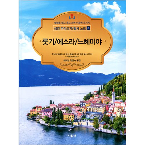룻기/에스라/느헤미야 - 성경 따라쓰기/필사 노트 6 (말씀을 읽고 듣고 쓰며 마음에 새기기)