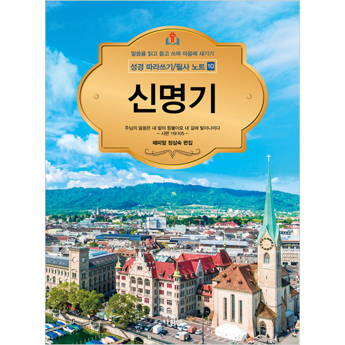 신명기 - 성경 따라쓰기/필사 노트 10 (말씀을 읽고 듣고 쓰며 마음에 새기기)