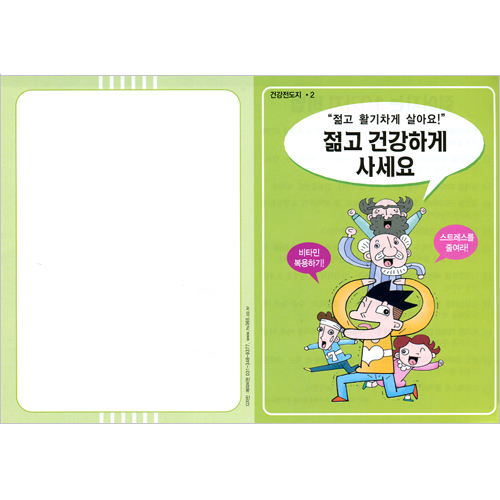 [해피건강전도지] 젊고 건강하게 사세요 전도지 (1속 100장)