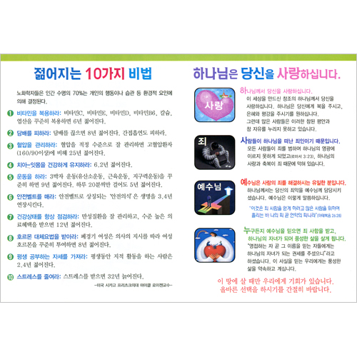 [해피건강전도지] 젊고 건강하게 사세요 전도지 (1속 100장)
