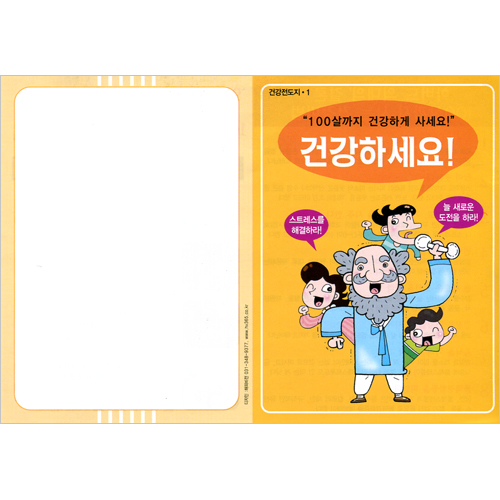 [해피건강전도지] 건강하세요 전도지 (1속 100장)