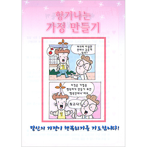 [해피건강 전도지] 향기나는 가정 만들기 전도지 (1속 100장)