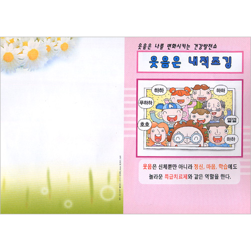 [해피건강 전도지] 웃음은 내적조깅 전도지 (1속 100장)
