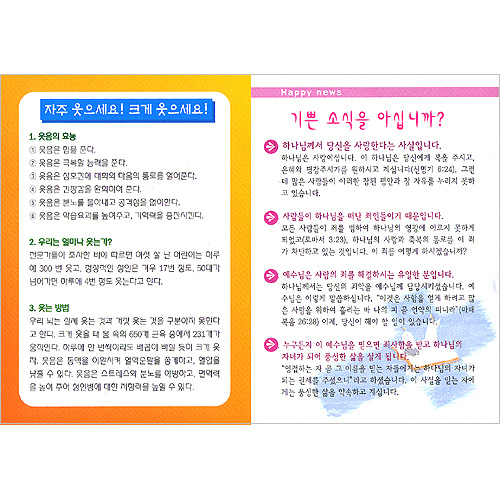 [해피건강 전도지] 웃음은 내적조깅 전도지 (1속 100장)