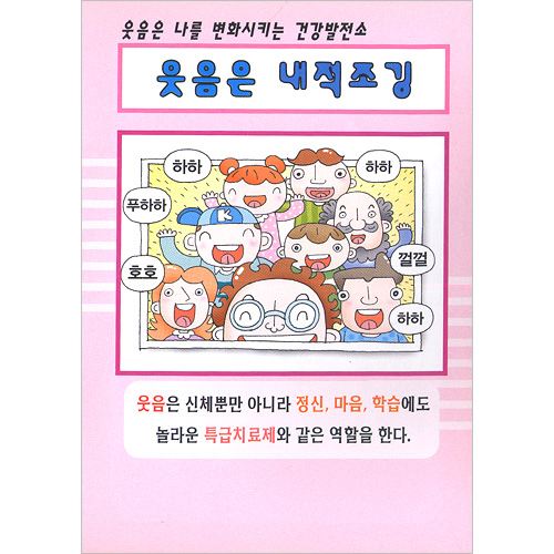 [해피건강 전도지] 웃음은 내적조깅 전도지 (1속 100장)