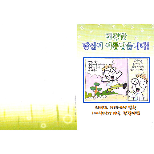 [해피건강 전도지] 건강한 당신이 아름답습니다 전도지 (1속 100장)