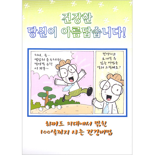 [해피건강 전도지] 건강한 당신이 아름답습니다 전도지 (1속 100장)