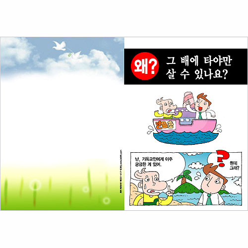 [해피만화전도지] 왜 그배에 타야만 살 수 있나요? (1속 100장)