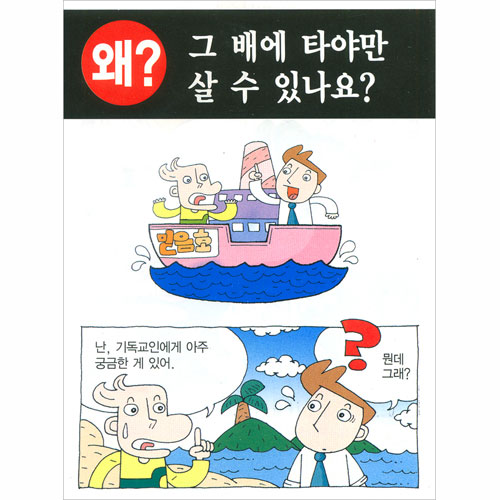 [해피만화전도지] 왜 그배에 타야만 살 수 있나요? (1속 100장)