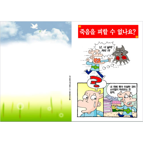 [해피만화전도지] 죽음을 피할 수 없나요? (1속 100장)