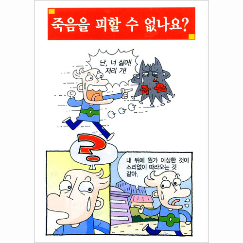 [해피만화전도지] 죽음을 피할 수 없나요? (1속 100장)