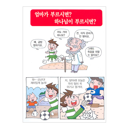 [해피만화전도지] 엄마가 부르시면? 하나님이 부르시면? (1속 100장)