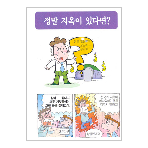 [해피만화전도지] 정말 지옥이 있다면? (1속 100장)
