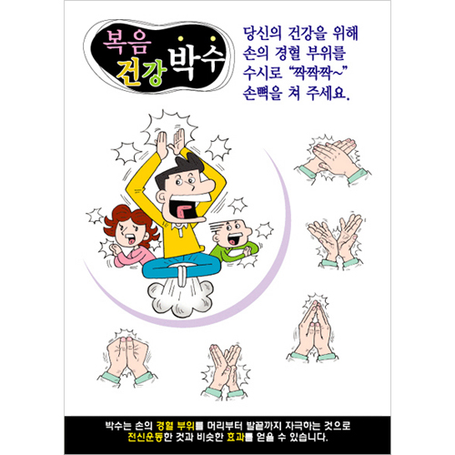 [해피건강 전도지] 복음건강박수 (1속 100장)