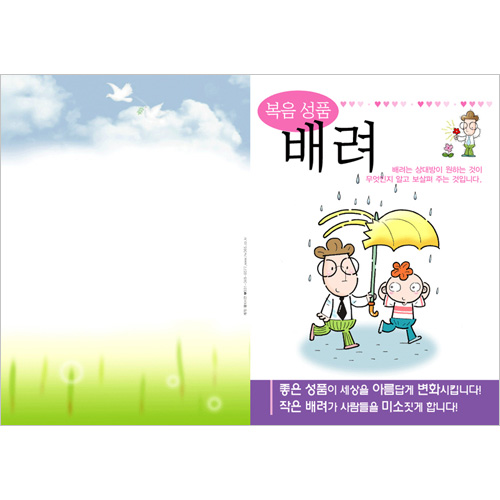 [성품전도지] 복음성품-배려 (1속 100장)