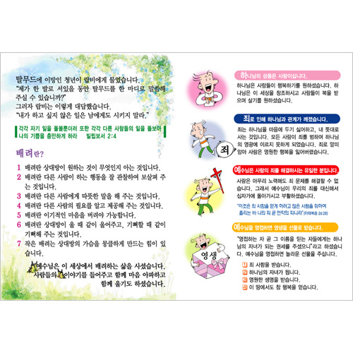 [성품전도지] 복음성품-배려 (1속 100장)