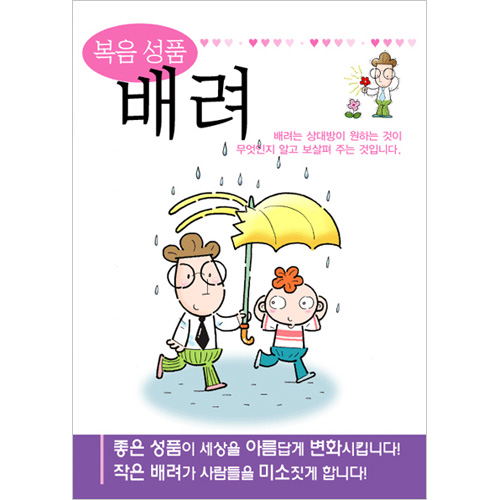 [성품전도지] 복음성품-배려 (1속 100장)