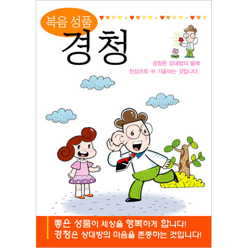 [성품전도지] 복음성품-경청 (1속 100장)