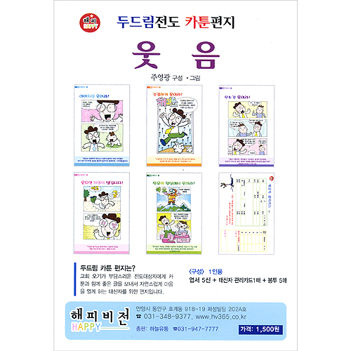 두드림전도 카툰편지 - 웃음
