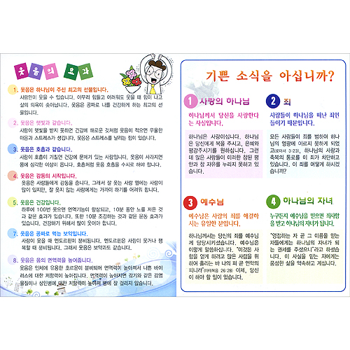 [해피건강 전도지] 복음 웃음건강 (1속 100장)