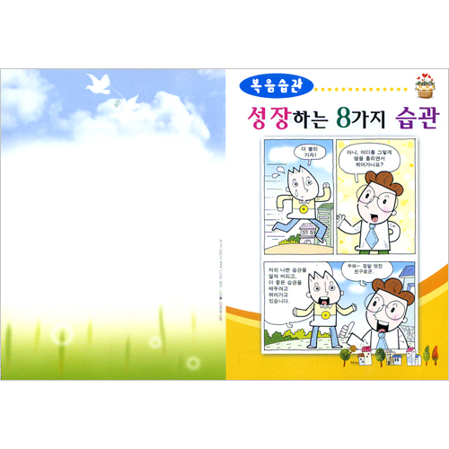 [습관전도지] 복음습관-성장하는 8가지 습관 (1속 100장)