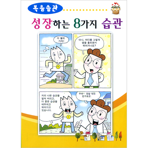 [습관전도지] 복음습관-성장하는 8가지 습관 (1속 100장)