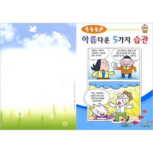 [습관전도지] 복음습관-아름다운 5가지 습관 (1속 100장)