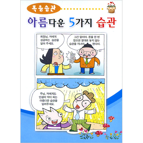 [습관전도지] 복음습관-아름다운 5가지 습관 (1속 100장)
