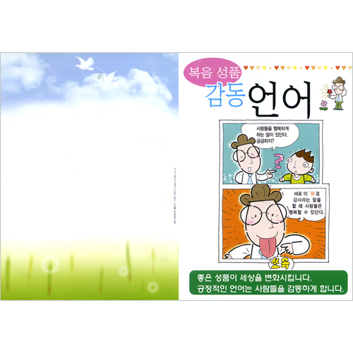 [성품전도지] 복음성품-감동언어 (1속 100장)
