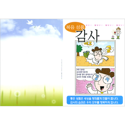 [성품전도지] 복음성품-감사 (1속 100장)