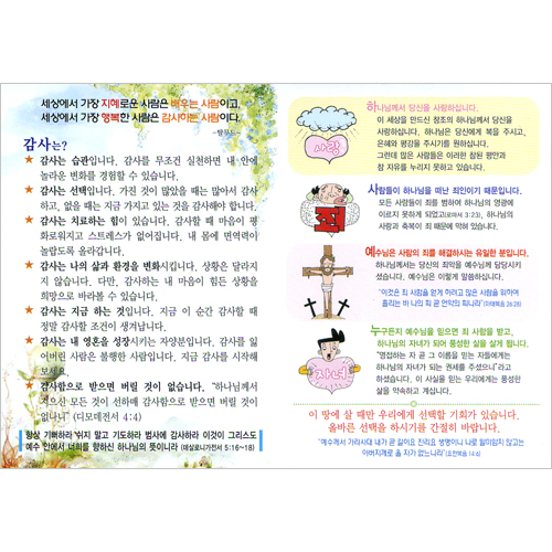 [성품전도지] 복음성품-감사 (1속 100장)