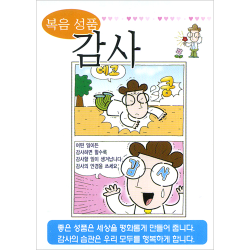 [성품전도지] 복음성품-감사 (1속 100장)