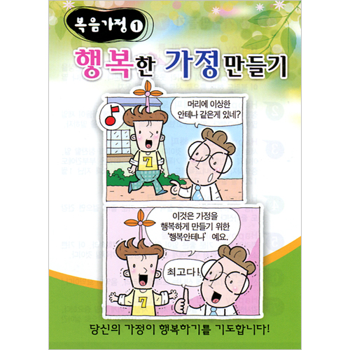 [복음가정 전도지 1] 행복한 가정 만들기 (1속 100장)