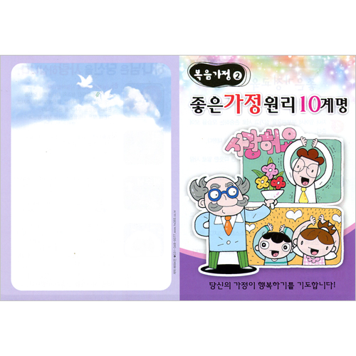 [복음가정 전도지 2] 좋은 가정원리 10계명 (1속 100장)