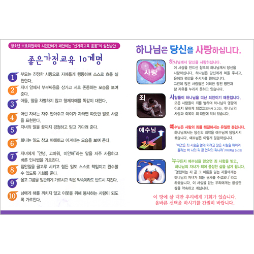 [복음가정 전도지 2] 좋은 가정원리 10계명 (1속 100장)
