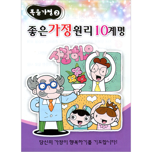 [복음가정 전도지 2] 좋은 가정원리 10계명 (1속 100장)