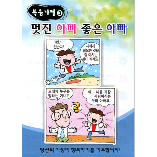 [복음가정 전도지 3] 멋진 아빠 좋은 아빠 (1속 100장)