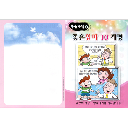[복음가정 전도지 4] 좋은엄마 10계명 (1속 100장)