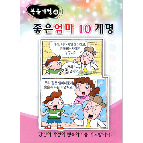 [복음가정 전도지 4] 좋은엄마 10계명 (1속 100장)