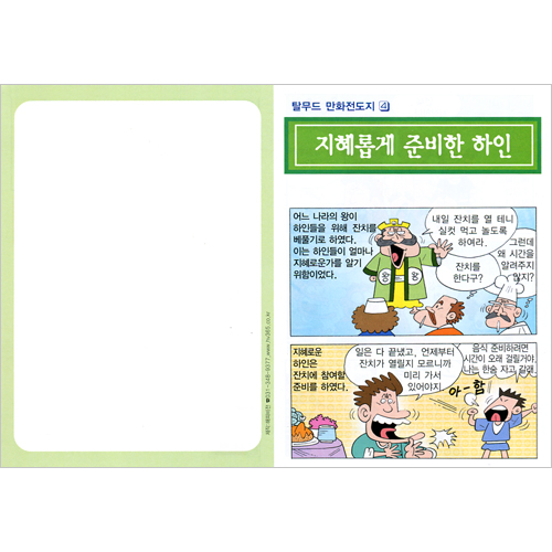 [탈무드 만화전도지 4] 지혜롭게 준비한 하인 (1속 100장)