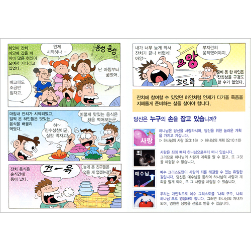 [탈무드 만화전도지 4] 지혜롭게 준비한 하인 (1속 100장)