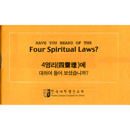 [4영리,한글/영어] 4영리에 대하여 들어보셨습니까?