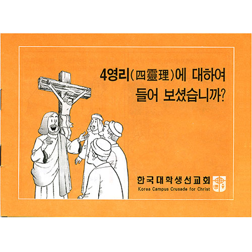 [4영리,흑백칼라] 4영리에 대하여 들어보셨습니까?