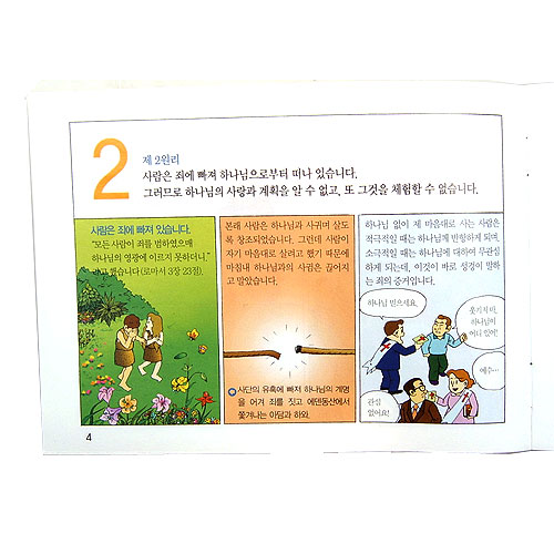 [4영리,컬러만화그림] 4영리에 대하여 들어보셨습니까?