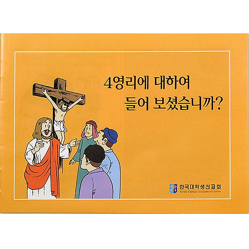 [4영리,컬러만화그림] 4영리에 대하여 들어보셨습니까?