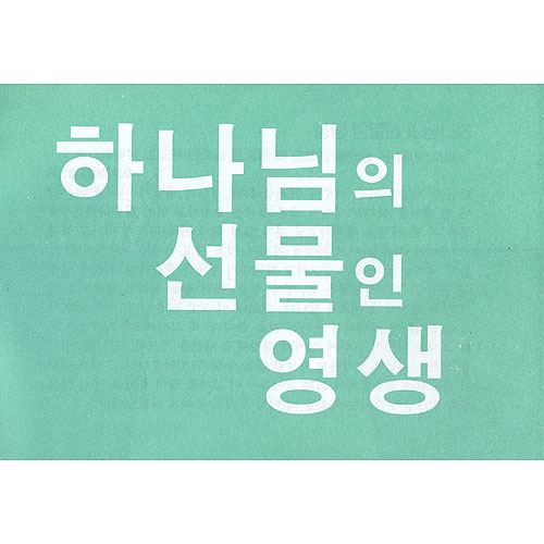 [소책자] 하나님의 선물인 영생 (20매)