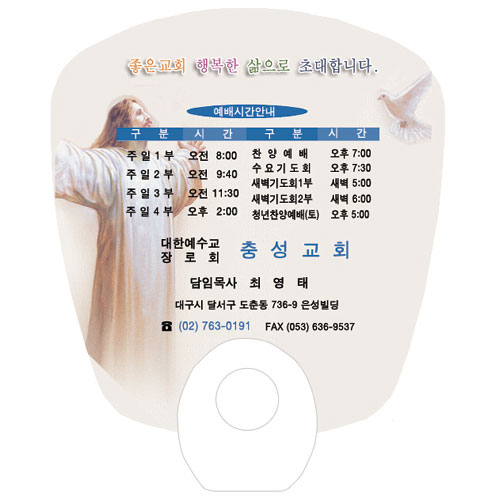 선한목자 전도부채(사각계란자루형)