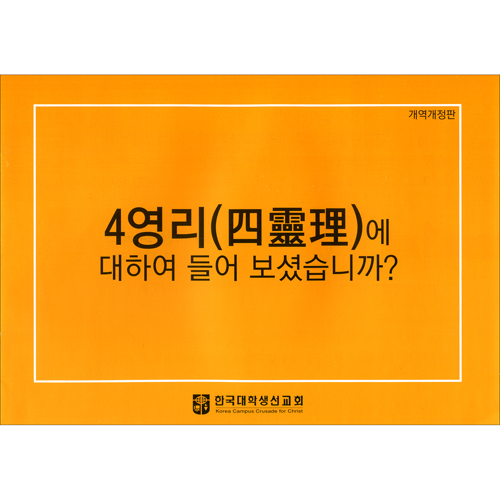 [4영리, 개역개정판] 4영리에 대하여 들어보셨습니까? (255*180mm)
