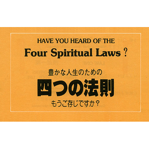 [4영리,일어/영어/소]Have you heard of the Four Spiritual Laws?